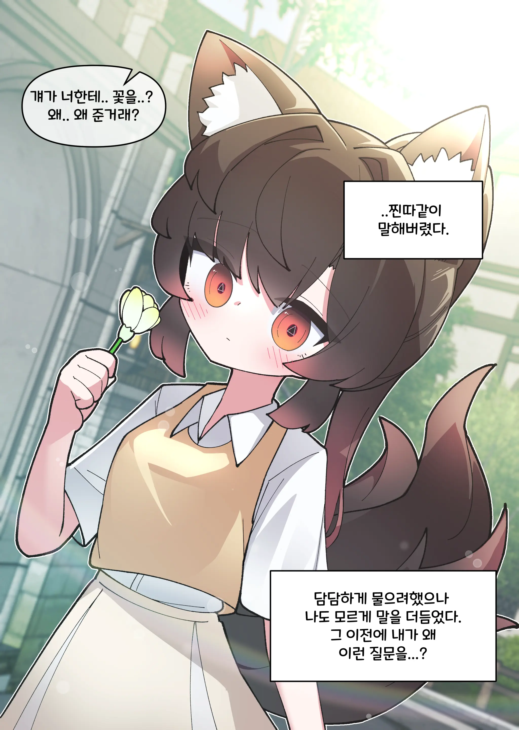 댕댕이 소꿉친구에게 고백해봤다